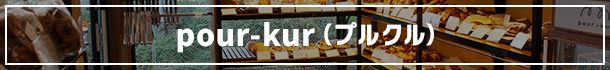 pour-kur（プルクル） 