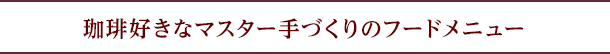 珈琲好きなマスター手づくりのフードメニュー