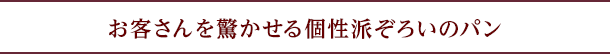 お客さんを驚かせる個性派ぞろいのパン