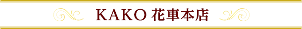KAKO 花車本店