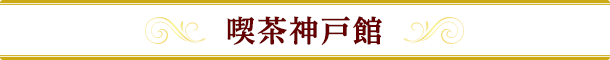 喫茶神戸館