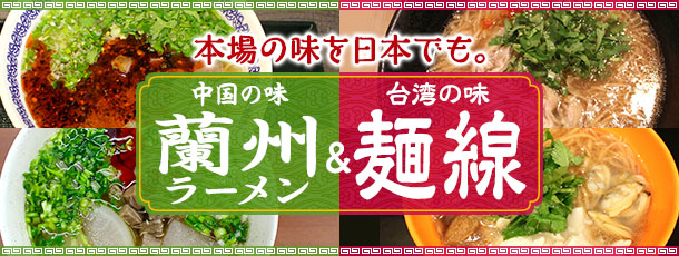 本場の味を日本でも。中国の味「蘭州ラーメン」＆台湾の味「麺線」