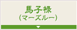 馬子禄（マーズルー）