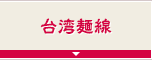 台湾麺線