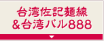 台湾佐記麺線＆台湾バル８８８