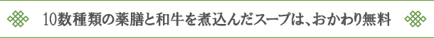 10数種類の薬膳と和牛を煮込んだスープは、おかわり無料