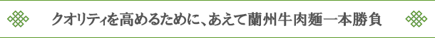 クオリティを高めるために、あえて蘭州牛肉麺一本勝負