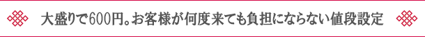 大盛りで600円。お客様が何度来ても負担にならない値段設定