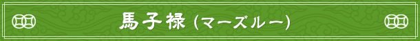 馬子禄（マーズルー）