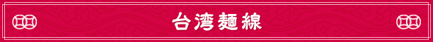 台湾麺線