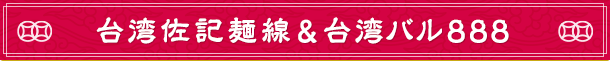 台湾佐記麺線＆台湾バル８８８