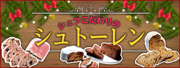 シェフこだわりのシュトーレン