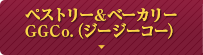 ペストリー&ベーカリー GGCo.（ジージーコー）