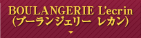BOULANGERIE L’ecrin（ブーランジェリー レカン）