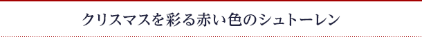 クリスマスを彩る赤い色のシュトーレン