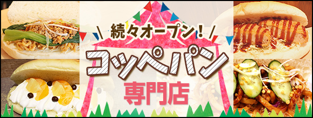 続々オープン！コッペパン専門店