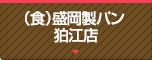 （食）盛岡製パン 狛江店