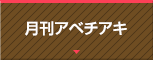 月刊アベチアキ