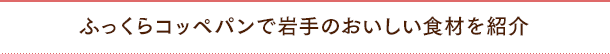 ふっくらコッペパンで岩手のおいしい食材を紹介