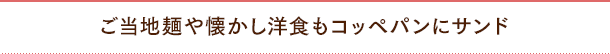 ご当地麺や懐かし洋食もコッペパンにサンド