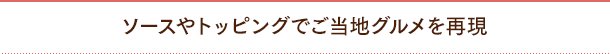 ソースやトッピングでご当地グルメを再現
