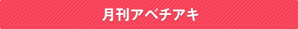 月刊アベチアキ