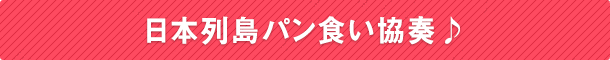 日本列島パン食い協奏♪
