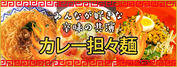 みんなが好きな辛味の共演 カレー担々麺
