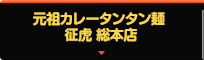 元祖カレータンタン麺 征虎 総本店