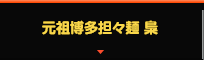 元祖博多担々麺 梟