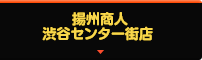 揚州商人 渋谷センター街店