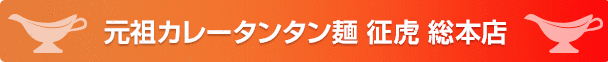 元祖カレータンタン麺 征虎 総本店