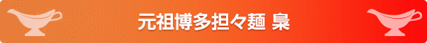 元祖博多担々麺 梟
