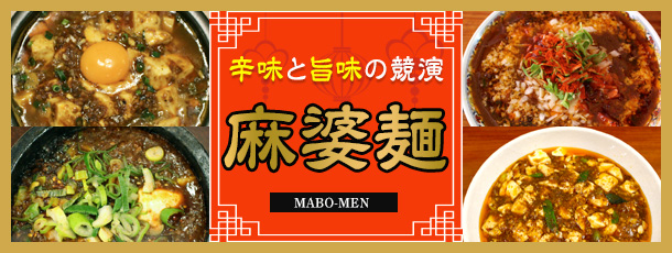 辛味と旨味の競演「麻婆麺」