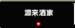源来酒家