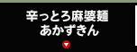 辛っとろ麻婆麺 あかずきん