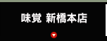 味覚 新橋本店