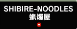 SHIBIRE-NOODLES 蝋燭屋