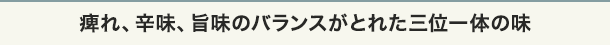 痺れ、辛味、旨味のバランスがとれた三位一体の味