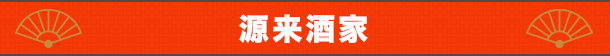 源来酒家
