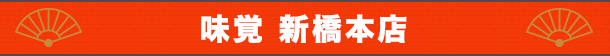 味覚 新橋本店