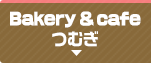 Bakery & cafe つむぎ