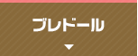 ブレドール