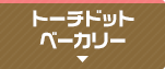 トーチドットベーカリー