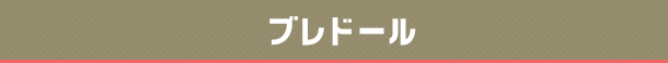 ブレドール