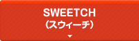 SWEETCH（スウィーチ）
