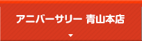 アニバーサリー 青山本店