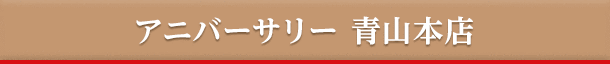 アニバーサリー 青山本店
