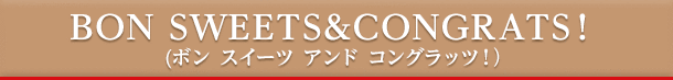 BON SWEETS&CONGRATS！（ボン スイーツ アンド コングラッツ！）