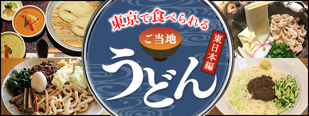 東京で食べられるご当地うどん（東日本編）